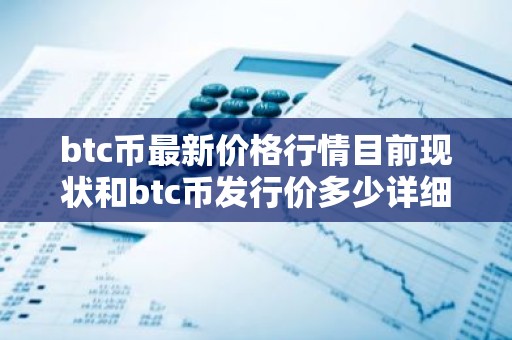 btc币最新价格行情目前现状和btc币发行价多少详细介绍