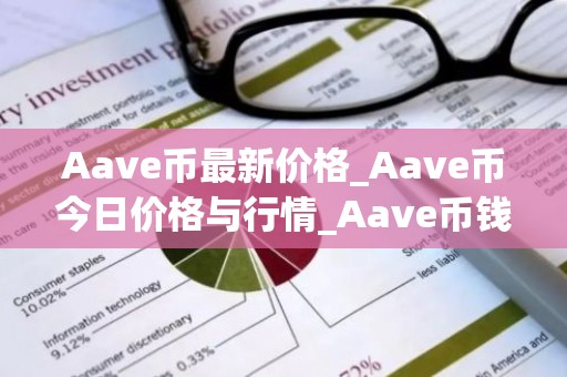 Aave币最新价格_Aave币今日价格与行情_Aave币钱包