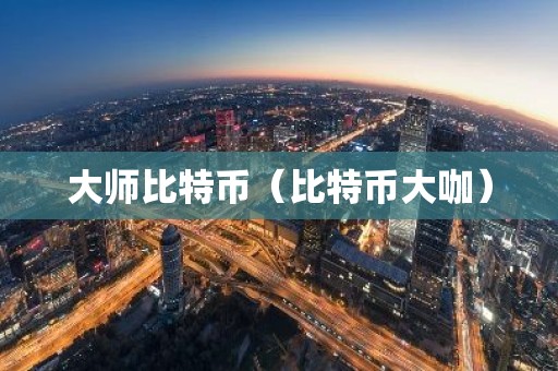 大师比特币（比特币大咖）
