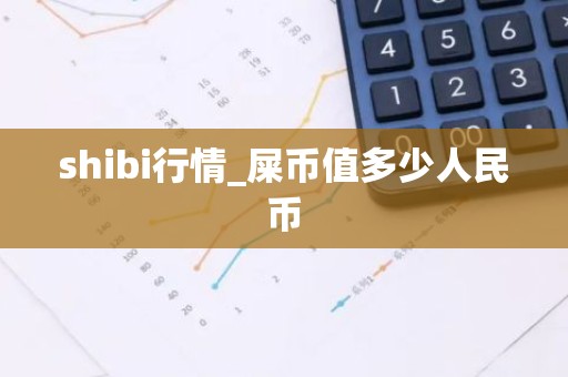 shibi行情_屎币值多少人民币