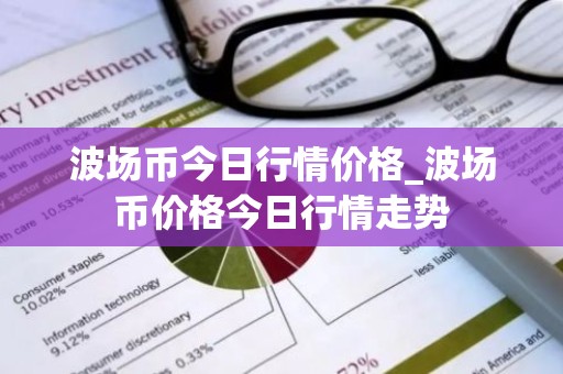 波场币今日行情价格_波场币价格今日行情走势