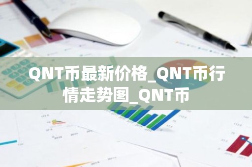 QNT币最新价格_QNT币行情走势图_QNT币