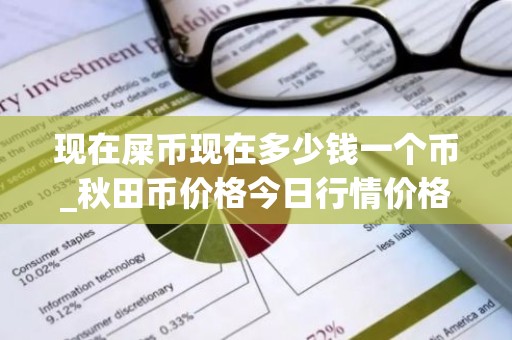 现在屎币现在多少钱一个币_秋田币价格今日行情价格