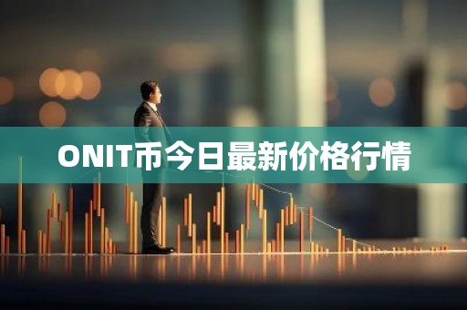 ONIT币今日最新价格行情