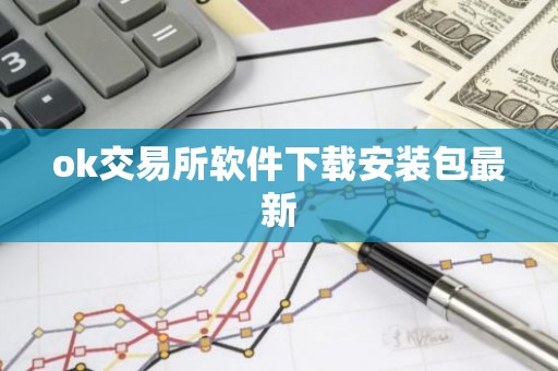 ok交易所软件下载安装包最新