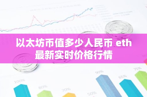 以太坊币值多少人民币 eth最新实时价格行情