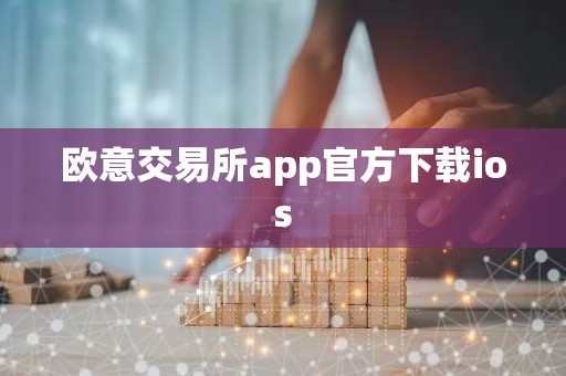 欧意交易所app官方下载ios
