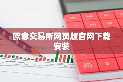 欧意交易所网页版官网下载安装