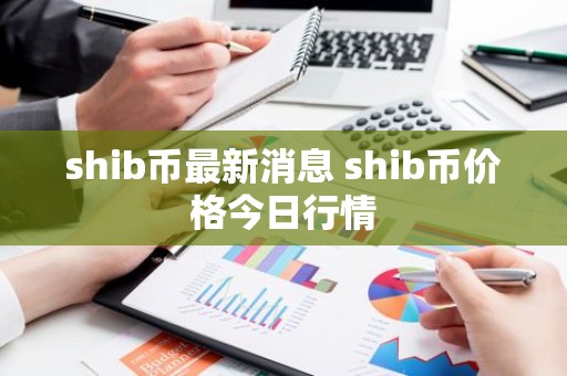 shib币最新消息 shib币价格今日行情