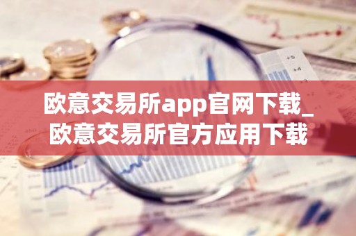欧意交易所app官网下载_欧意交易所官方应用下载