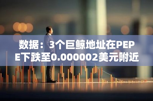 数据：3个巨鲸地址在PEPE下跌至0.000002美元附近买入400万美元PEPE