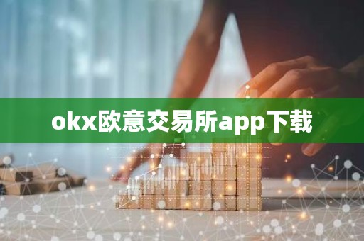 okx欧意交易所app下载