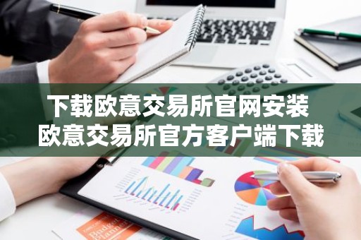 下载欧意交易所官网安装 欧意交易所官方客户端下载安装教程