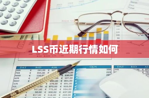 LSS币近期行情如何
