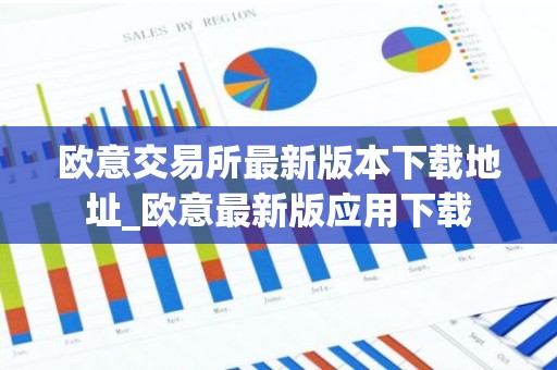 欧意交易所最新版本下载地址_欧意最新版应用下载
