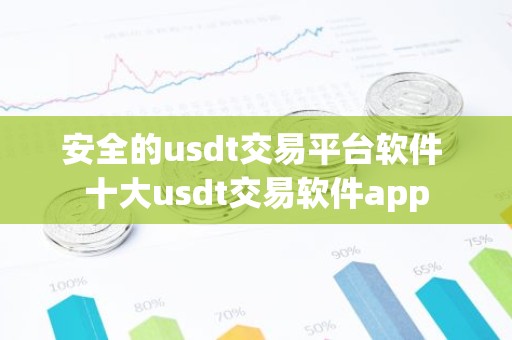安全的usdt交易平台软件 十大usdt交易软件app