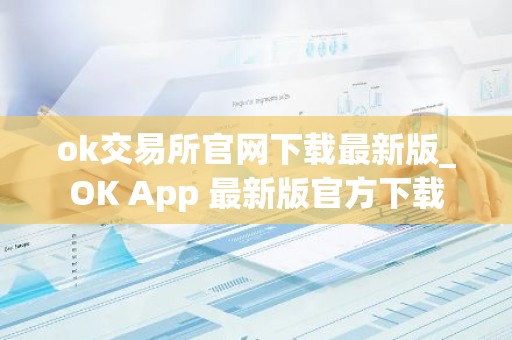 ok交易所官网下载最新版_OK App 最新版官方下载