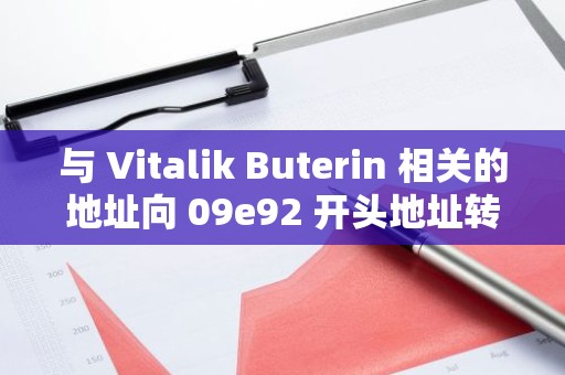 与 Vitalik Buterin 相关的地址向 09e92 开头地址转入 3500 枚以太坊