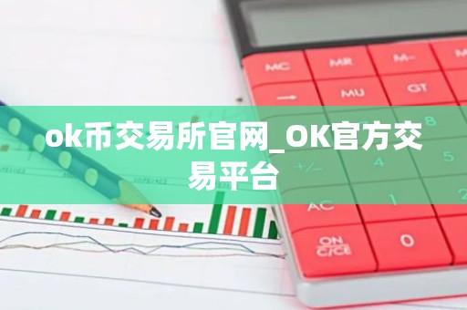 ok币交易所官网_OK官方交易平台
