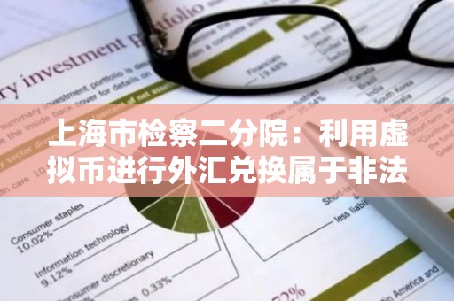 上海市检察二分院：利用虚拟币进行外汇兑换属于非法买卖外汇行为