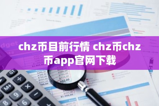 chz币目前行情 chz币chz币app官网下载