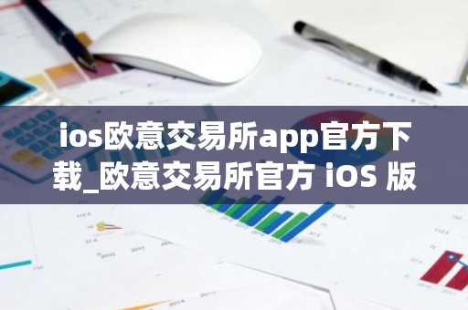 ios欧意交易所app官方下载_欧意交易所官方 iOS 版下载