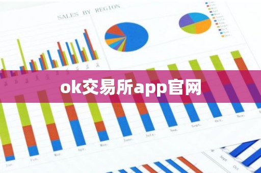 ok交易所app官网