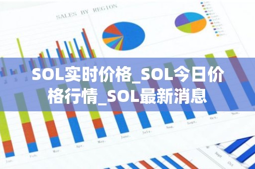 SOL实时价格_SOL今日价格行情_SOL最新消息