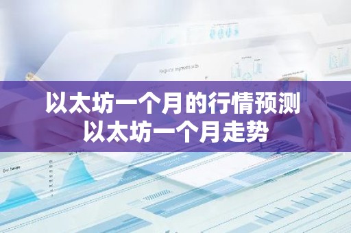以太坊一个月的行情预测 以太坊一个月走势