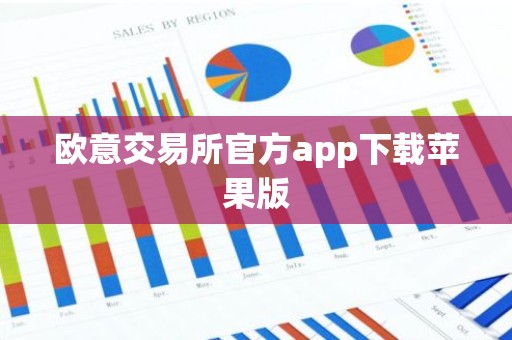 欧意交易所官方app下载苹果版