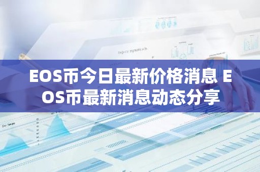 EOS币今日最新价格消息 EOS币最新消息动态分享