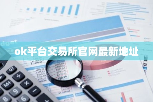 ok平台交易所官网最新地址