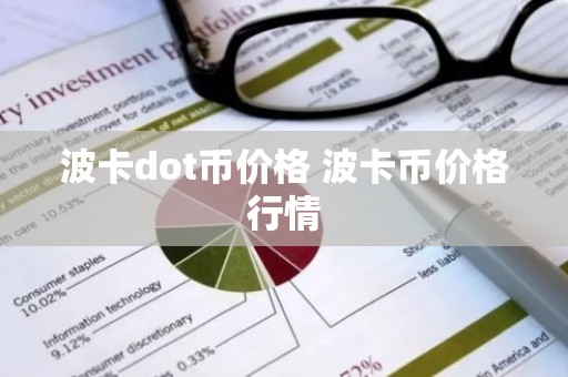 波卡dot币价格 波卡币价格行情
