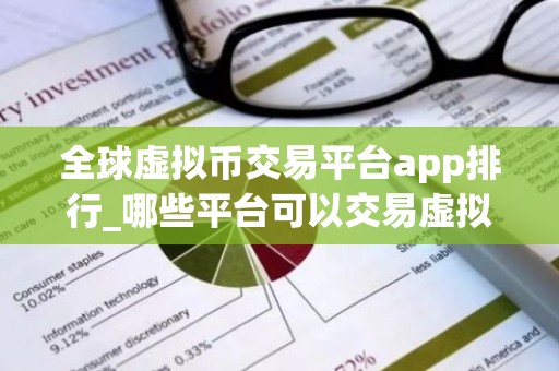 全球虚拟币交易平台app排行_哪些平台可以交易虚拟产品