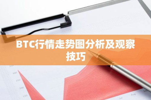 BTC行情走势图分析及观察技巧