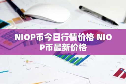 NIOP币今日行情价格 NIOP币最新价格