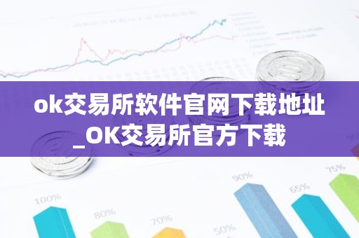 ok交易所软件官网下载地址_OK交易所官方下载