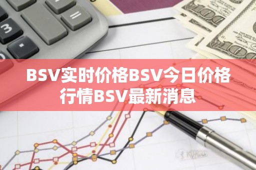 BSV实时价格BSV今日价格行情BSV最新消息