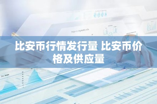 比安币行情发行量 比安币价格及供应量