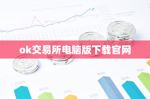 ok交易所电脑版下载官网