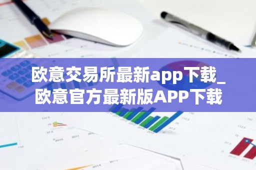 欧意交易所最新app下载_欧意官方最新版APP下载