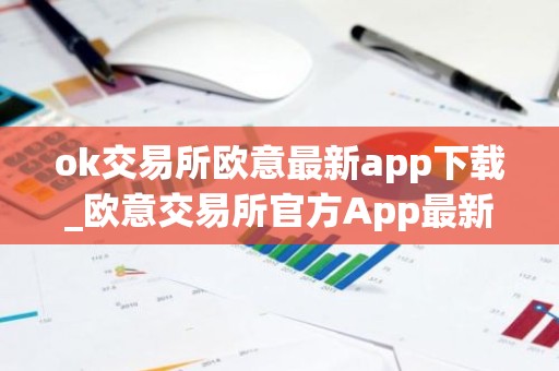 ok交易所欧意最新app下载_欧意交易所官方App最新下载