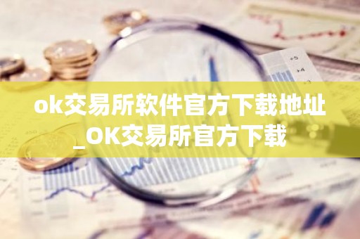 ok交易所软件官方下载地址_OK交易所官方下载