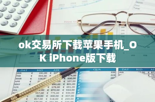 ok交易所下载苹果手机_OK iPhone版下载