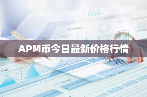 APM币今日最新价格行情