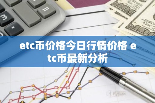etc币价格今日行情价格 etc币最新分析
