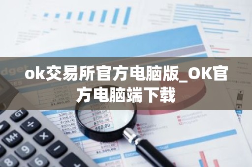 ok交易所官方电脑版_OK官方电脑端下载