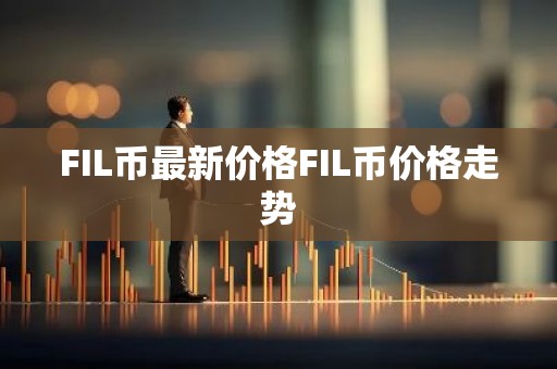 FIL币最新价格FIL币价格走势