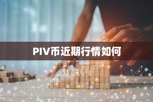 PIV币近期行情如何