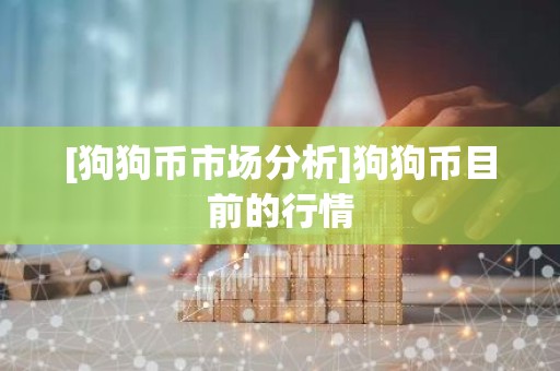 [狗狗币市场分析]狗狗币目前的行情